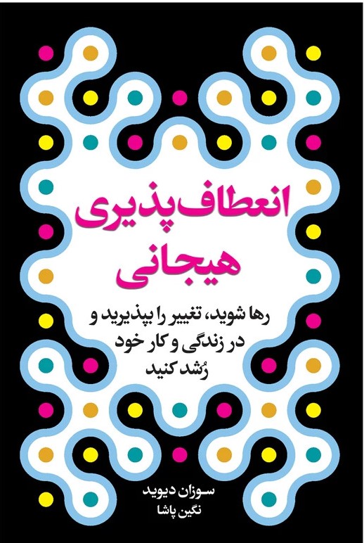 پایانه - انعطاف پذیری هیجانی