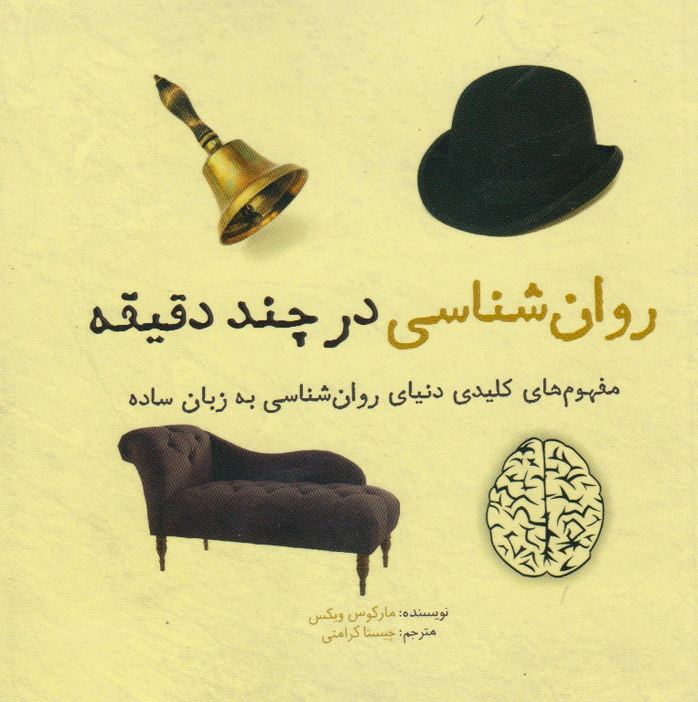 پایانه - روان شناسی در چند دقیقه