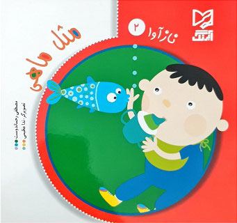 پایانه - مثل ماهی