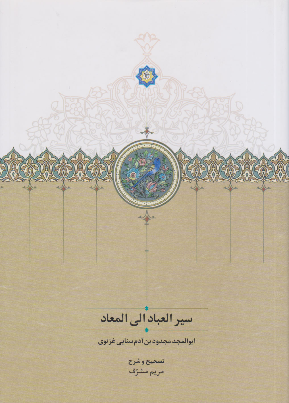 پایانه - سیر العباد الی المعاد