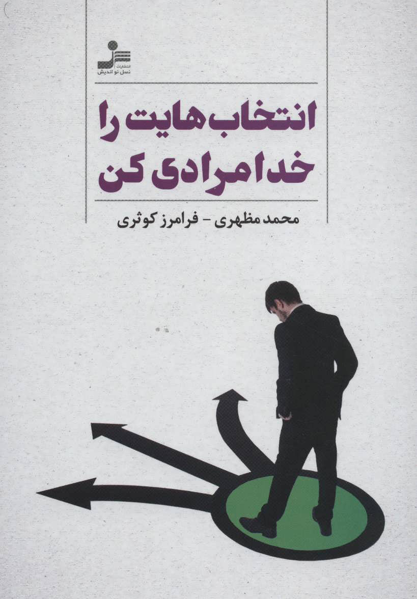 پایانه - انتخاب هایت را خدامرادی کن