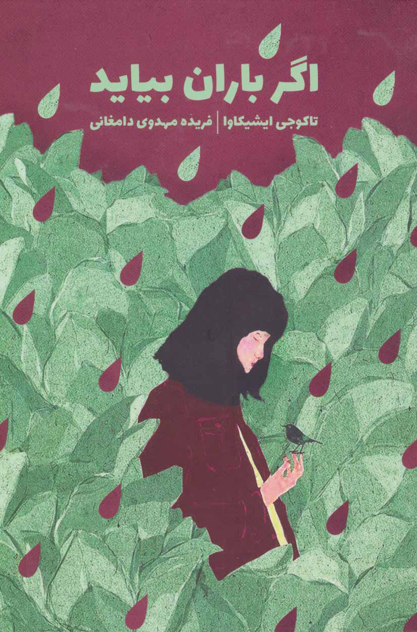 پایانه - اگر باران بیاید