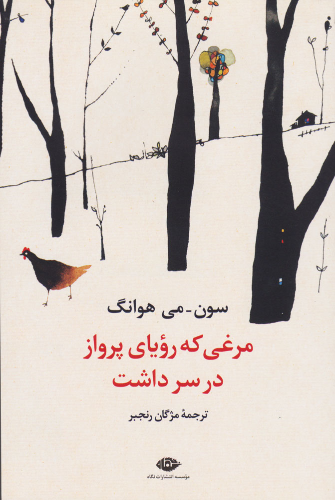 پایانه - مرغی که رویای پرواز در سر داشت