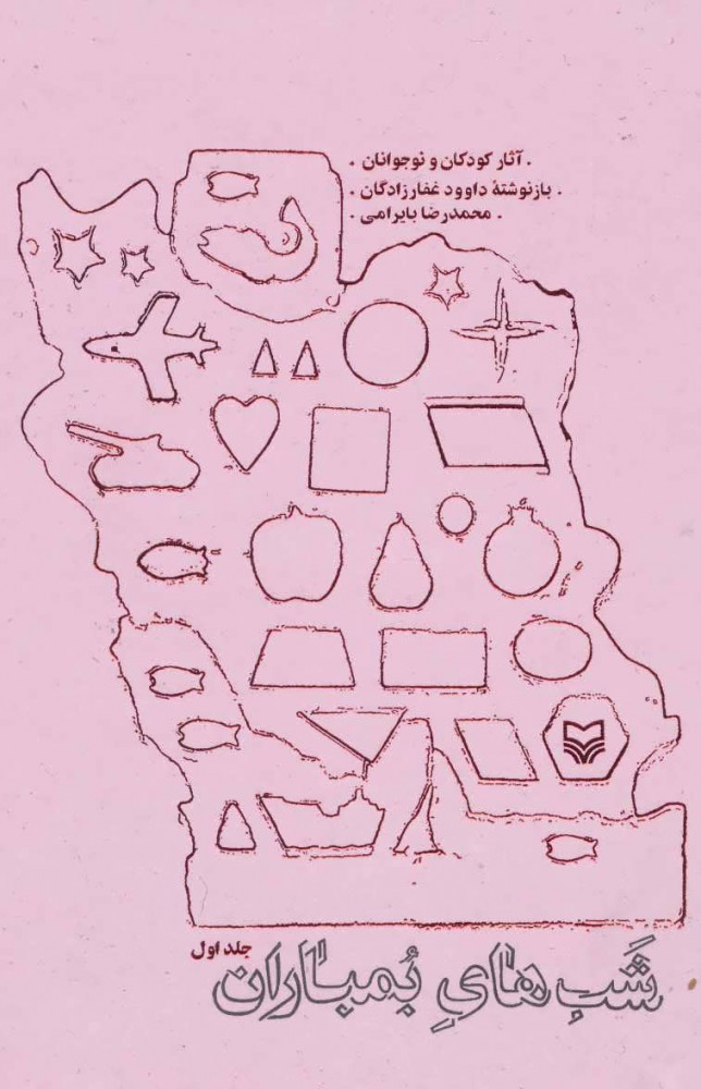 پایانه - شب های بمباران 1