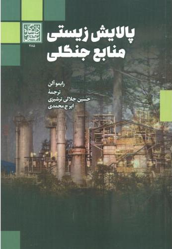 پایانه - پالایش زیستی منابع جنگلی