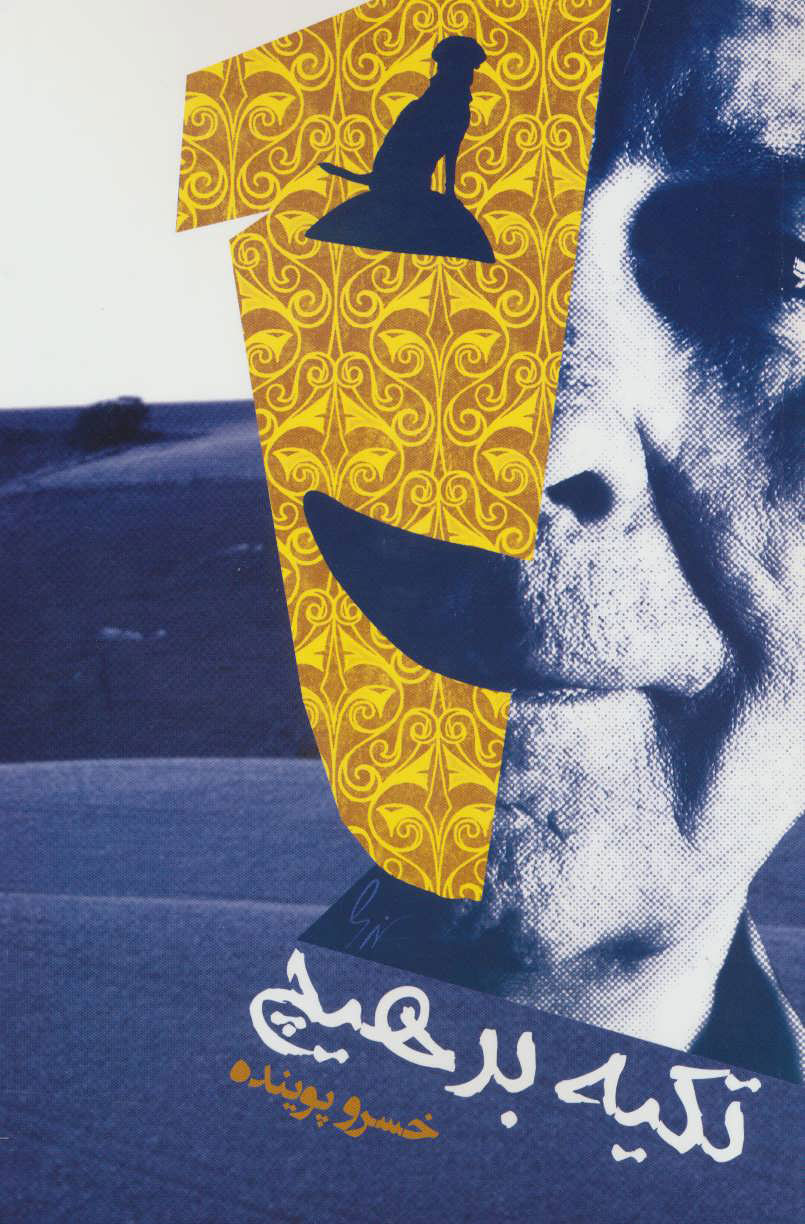 پایانه - تکیه بر هیچ