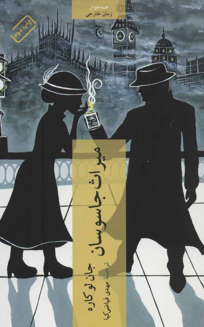 پایانه - میراث جاسوسان