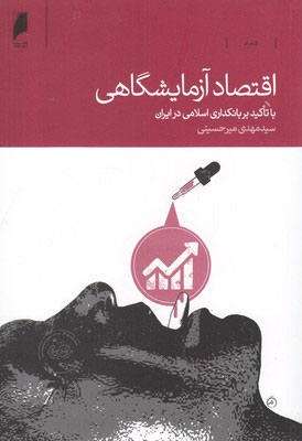 پایانه - اقتصاد آزمایشگاهی