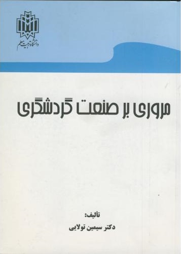 پایانه - مروری بر صنعت گردشگری