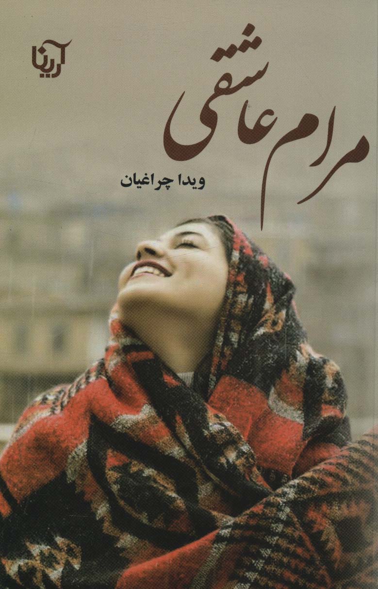 پایانه - مرام عاشقی