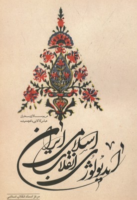 پایانه - ایدئولوژی انقلاب اسلامی ایران