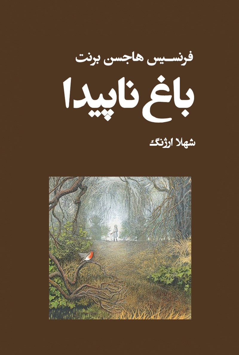 پایانه - باغ ناپیدا