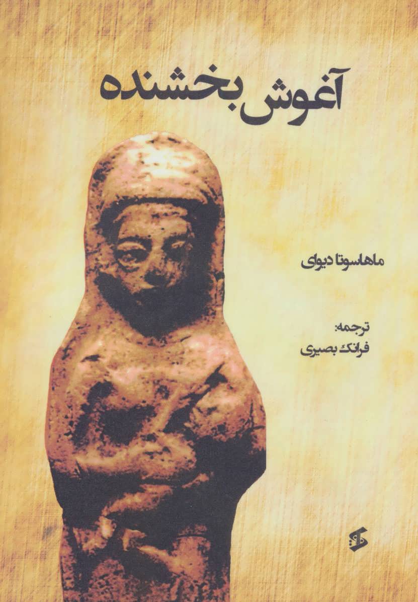 پایانه - آغوش بخشنده