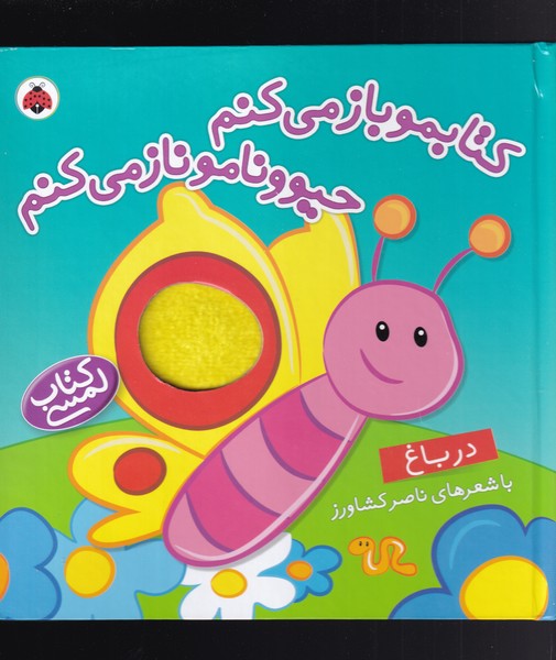 پایانه - کتابمو باز می کنم حیوونامو ناز می کنم