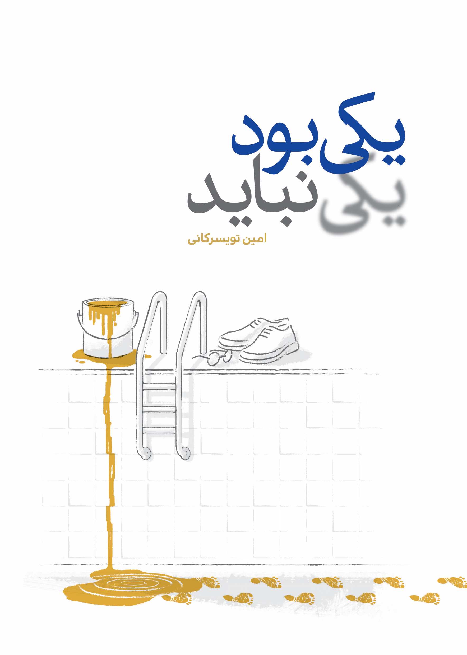 پایانه - یکی بود یکی نباید