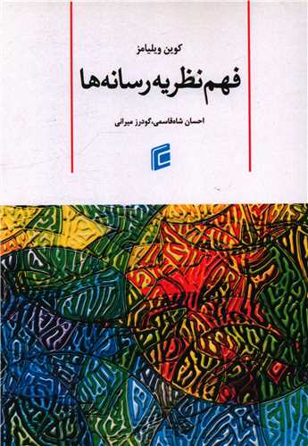 پایانه - فهم نظریه رسانه ها