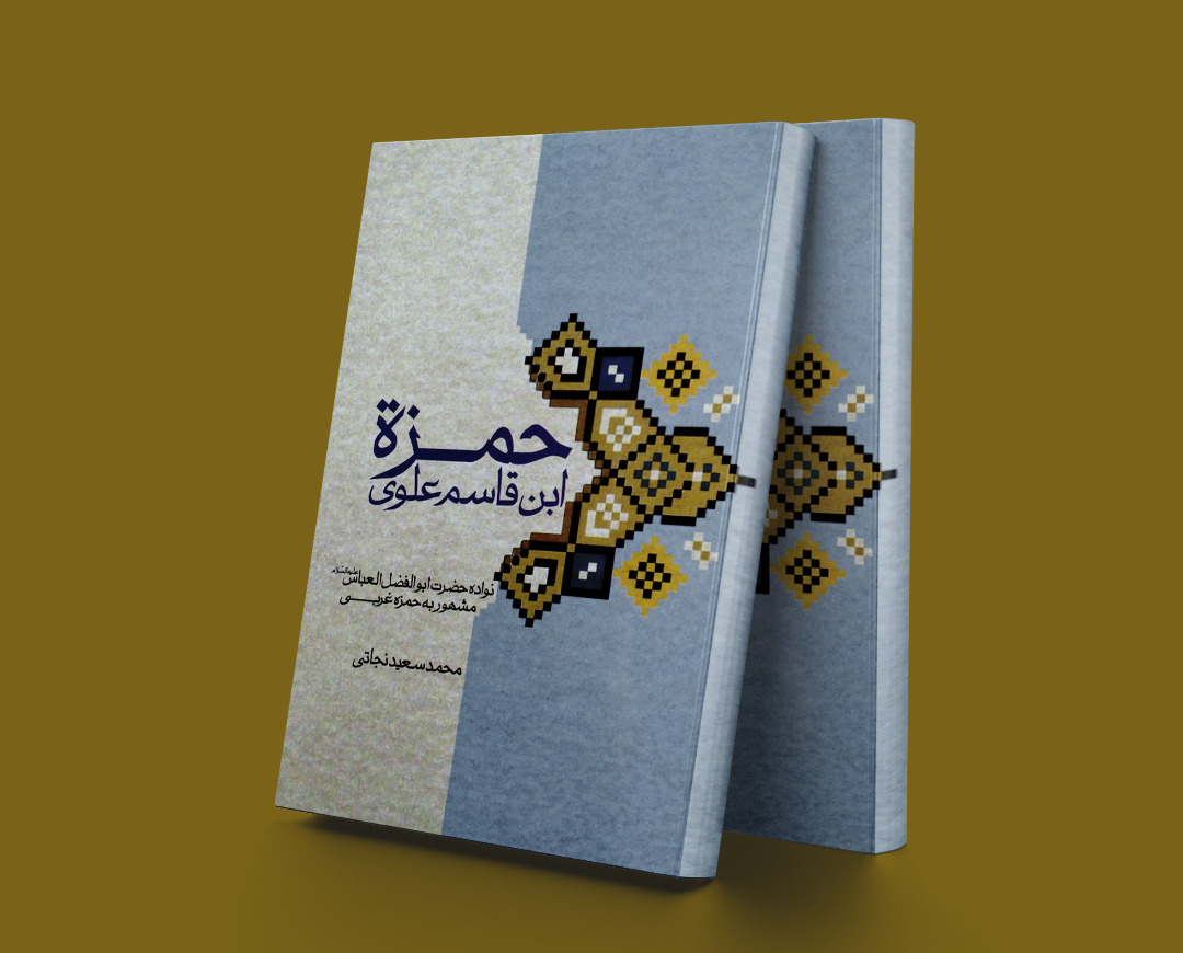 پایانه - حمزه ابن قاسم علوی