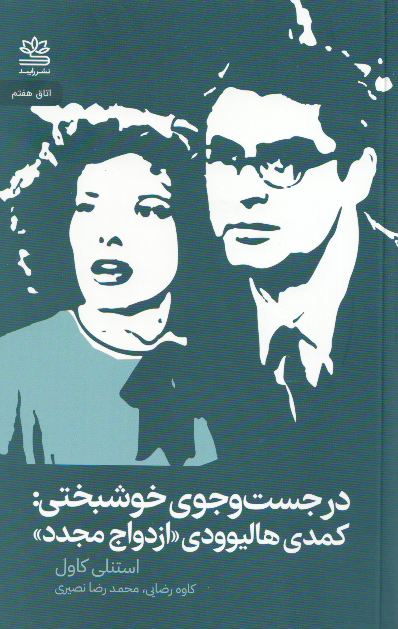 پایانه - در جست  وجوی خوشبختی: کمدی هالیوودی «ازدواج مجدد»