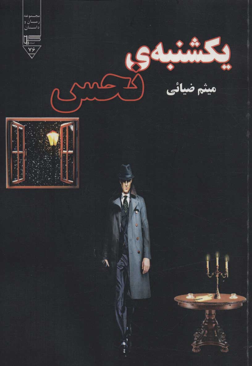 پایانه - یکشنبه ی نحس