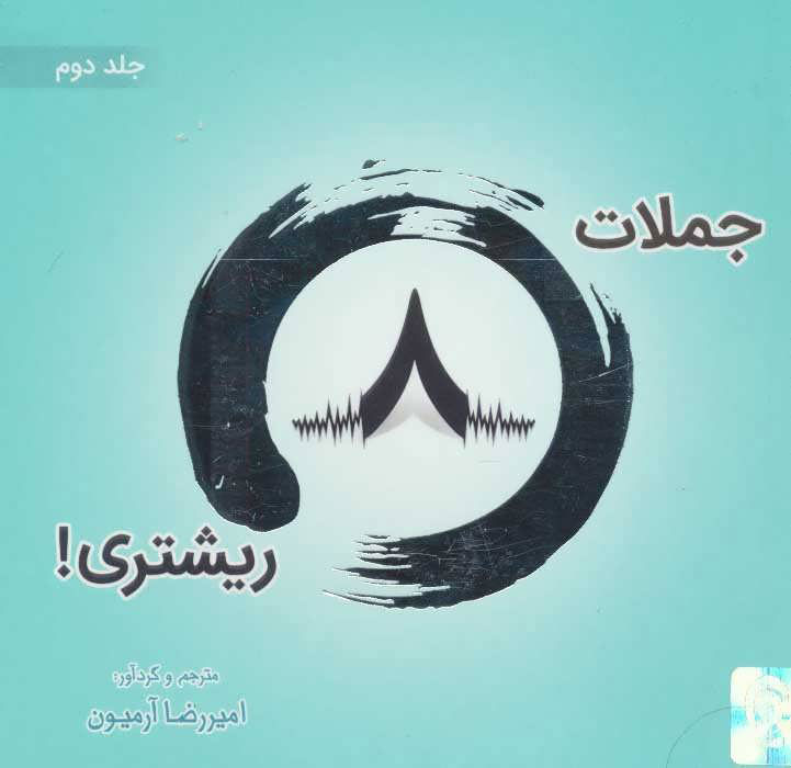 پایانه - جملات 8 ریشتری! 2