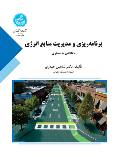 پایانه - برنامه ریزی و مدیریت منابع انرژی