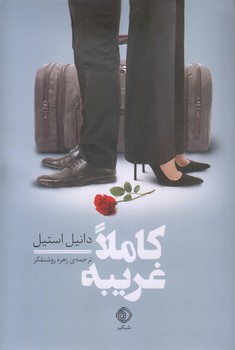 پایانه - کاملا غریبه