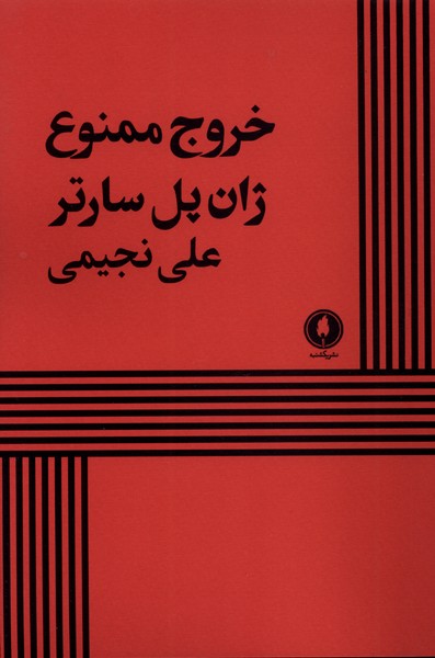 پایانه - خروج ممنوع