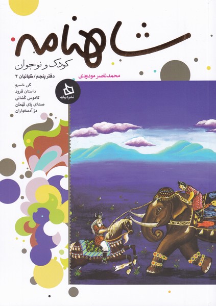 پایانه - شاهنامه کودک و نوجوان (دفتر پنجم)