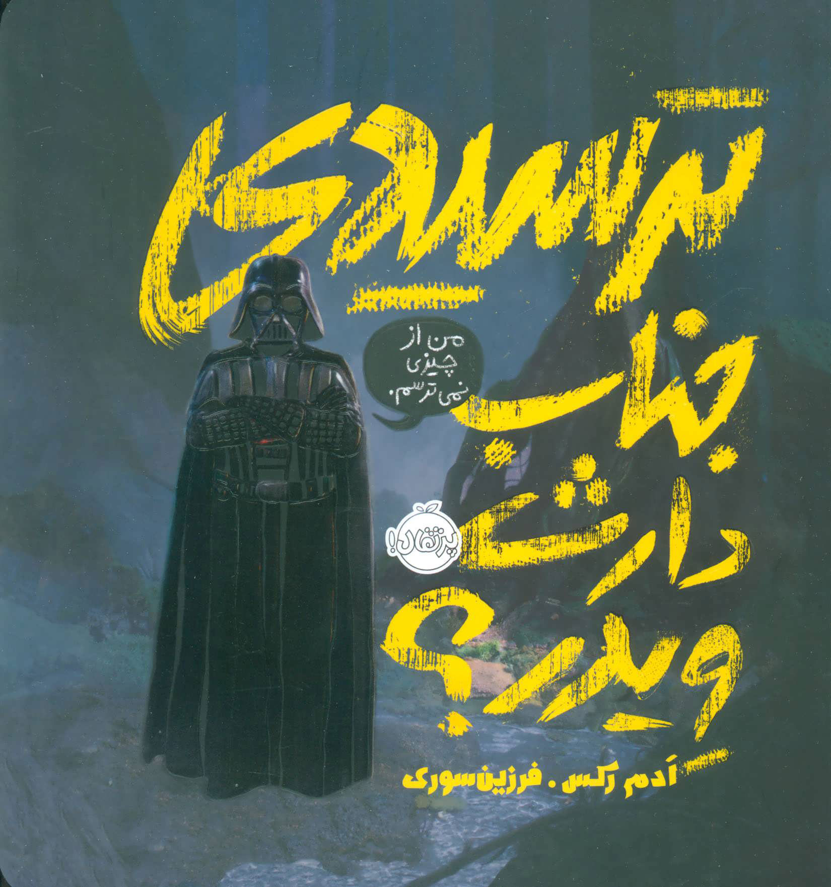 پایانه - ترسیدی جناب دارث ویدر؟