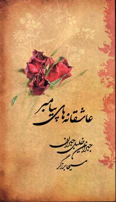 پایانه - عاشقانه های پیامبر