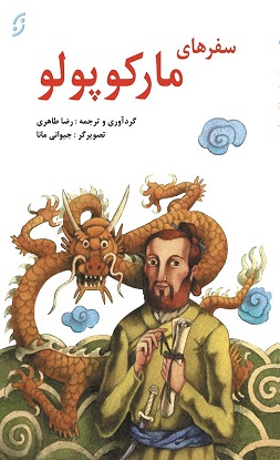 پایانه - سفر های مارکوپولو