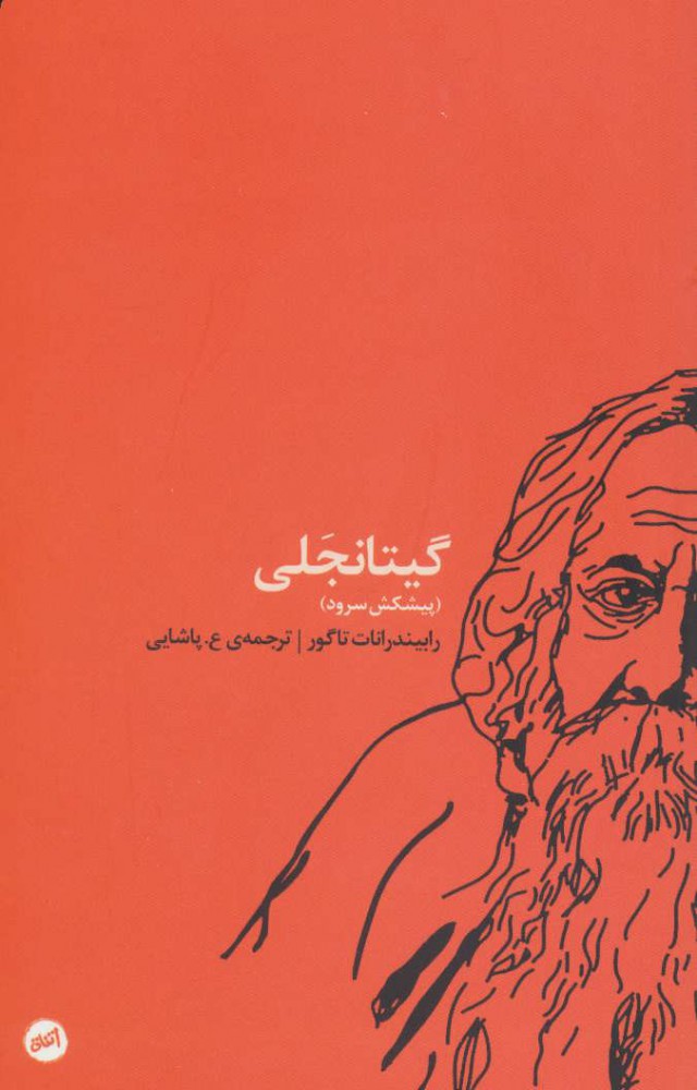 پایانه - گیتانجلی