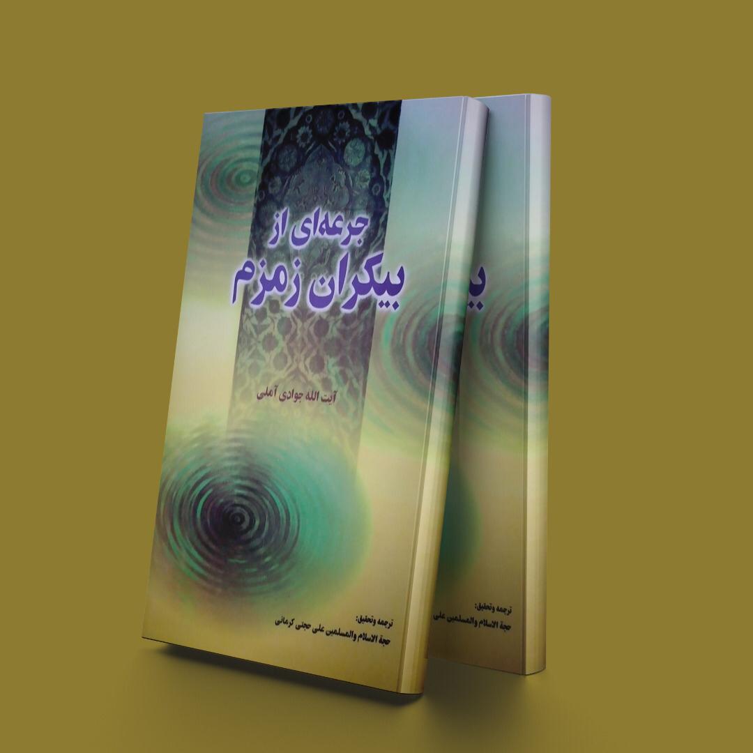 پایانه - جرعه ای از بیکران زمزم