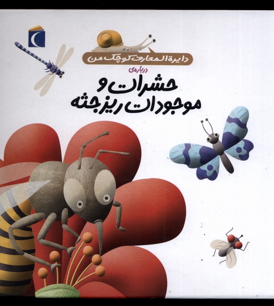 پایانه - حشرات و موجودات ریزجثه