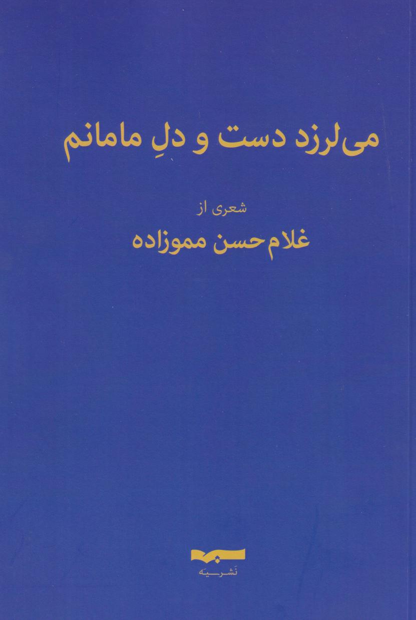 پایانه - می لرزد دست و دل مامانم