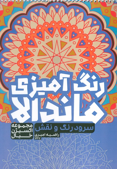 پایانه - رنگ آمیزی ماندالا، اکسیژن خیال (سفر به دنیای بی نهایت، کد 1267)