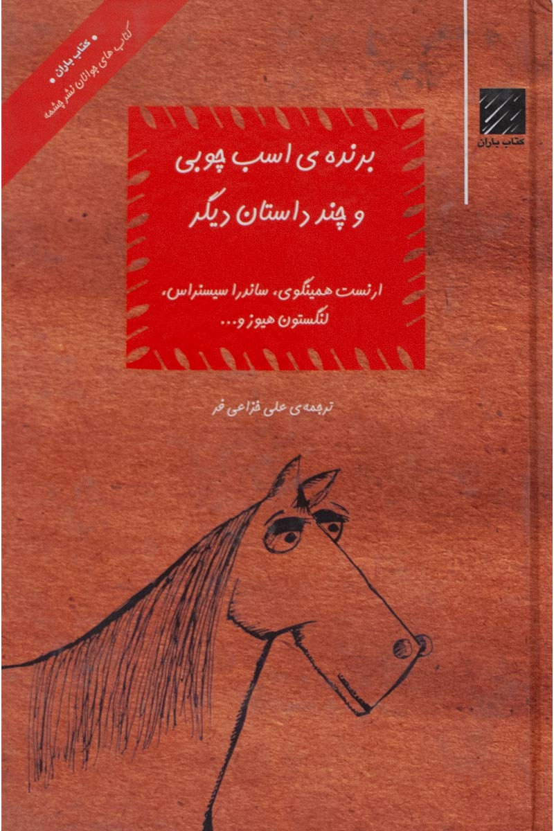 پایانه - برنده ی اسب چوبی