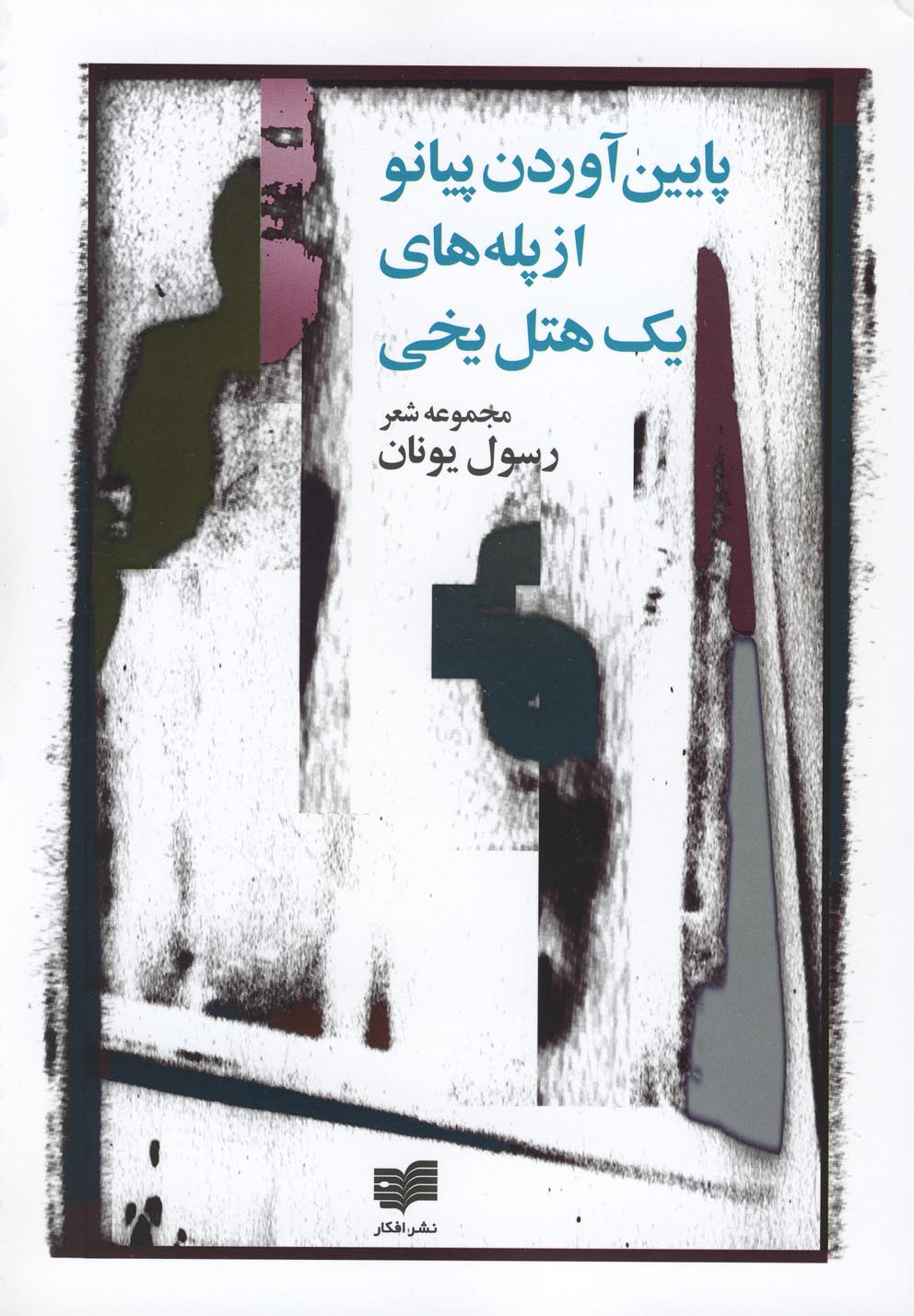 پایانه - پایین آوردن پیانو از پله های یک هتل یخی