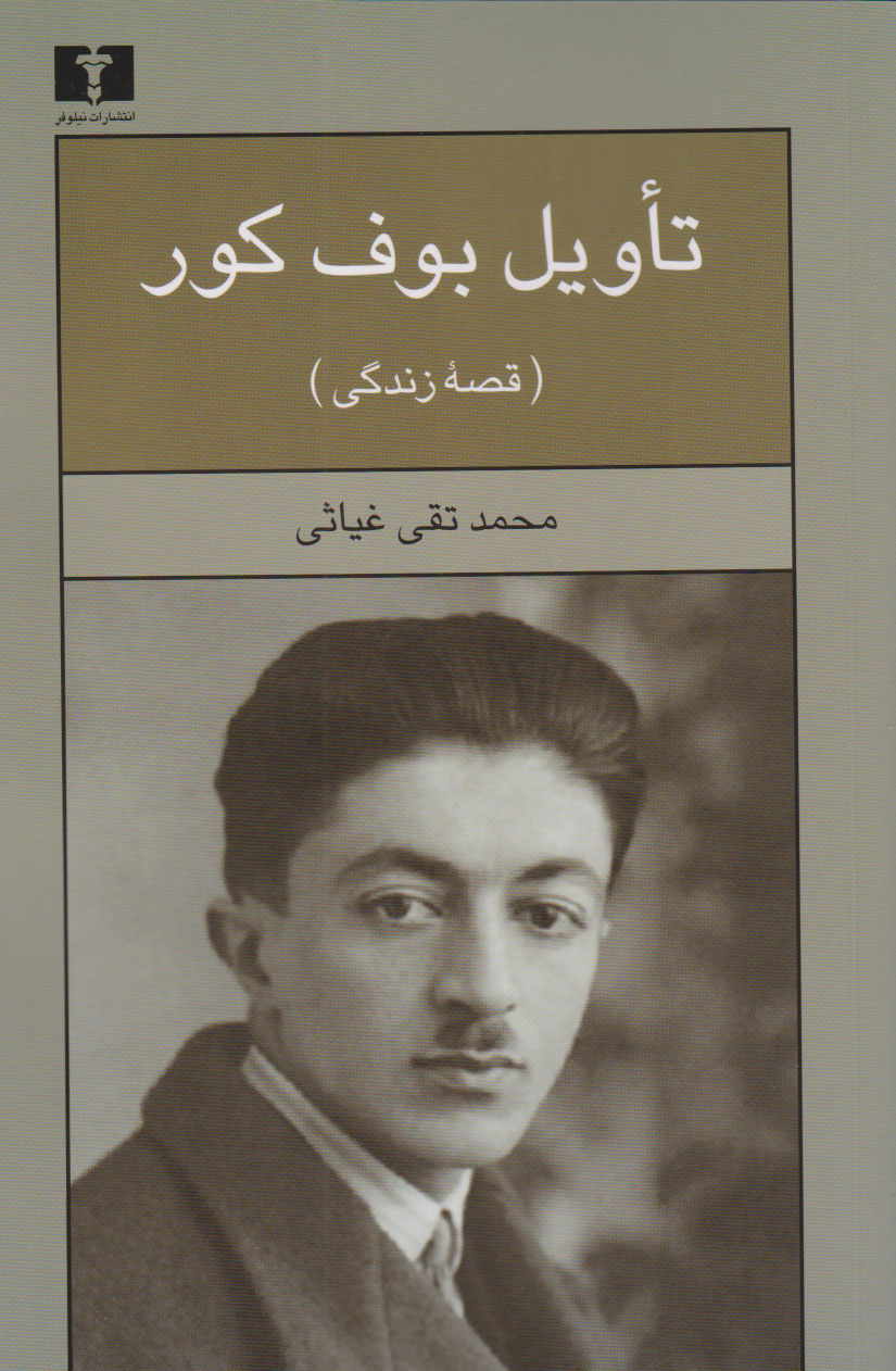 پایانه - تاویل بوف کور : قصه زندگی