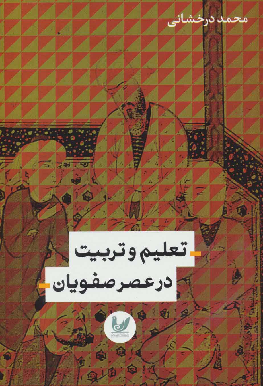 پایانه - تعلیم و تربیت در عصر صفویان