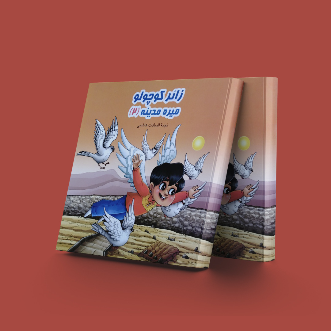 پایانه - زائر کوچولو میره مدینه (2)