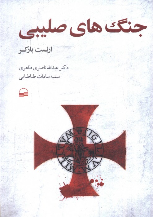 پایانه - جنگ های صلیبی