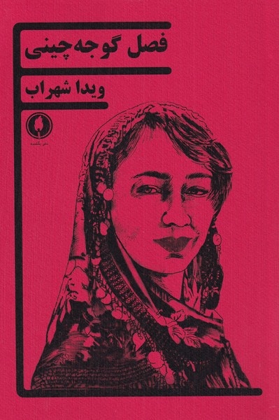 پایانه - فصل گوجه چینی