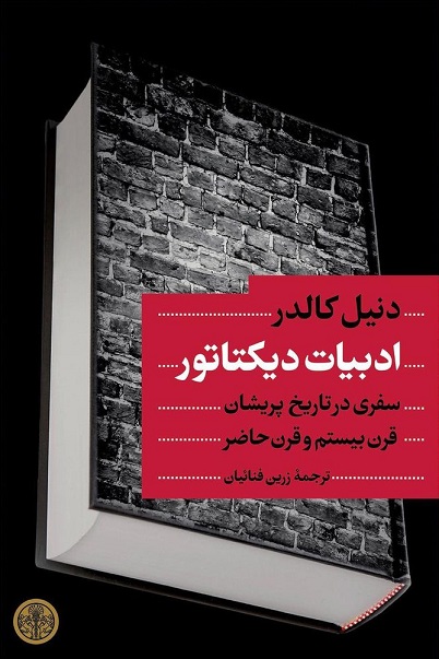 پایانه - ادبیات دیکتاتور