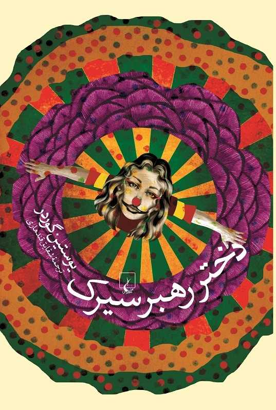 پایانه - دختر رهبر سیرک