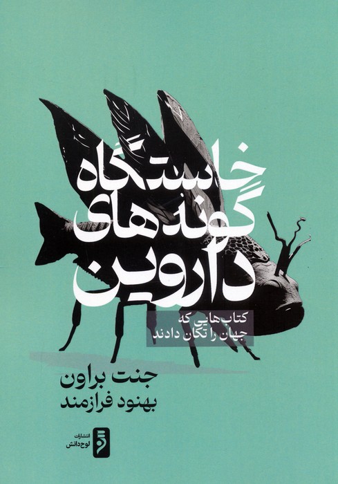 پایانه - خاستگاه گونه های داروین