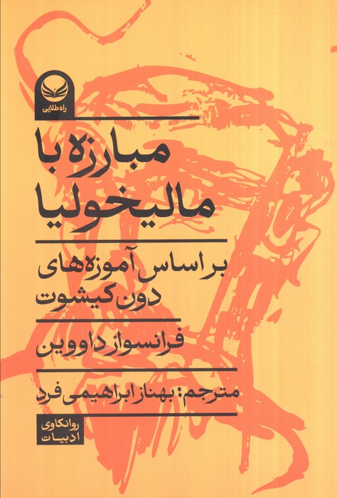 پایانه - مبارزه با مالخولیا