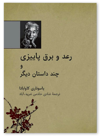 پایانه - رعد و برق پاییزی