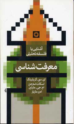 پایانه - معرفت شناسی