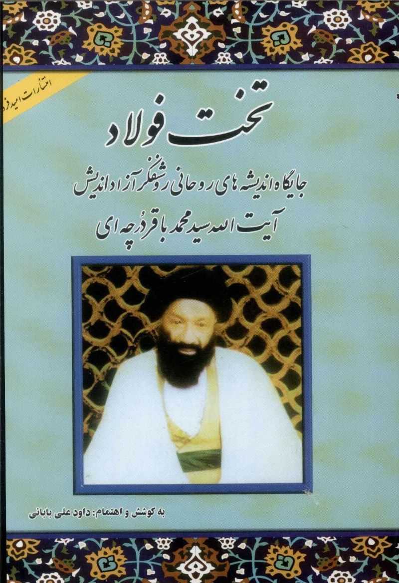 پایانه - تخت فولاد: جایگاه اندیشه های روحانی روشنفکر آزاداندیش آیت الله سیدمحمدباقر درچه ای